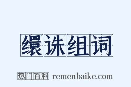 缳诛组词是什么意思的图片